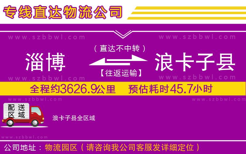 淄博到浪卡子縣貨運(yùn)專(zhuān)線(xiàn)