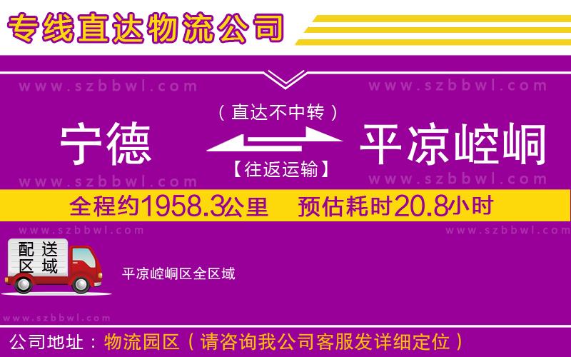 寧德到平?jīng)鲠轻紖^(qū)貨運專線