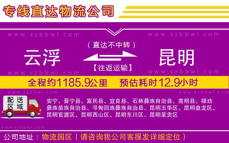 云浮到昆明貨運專線