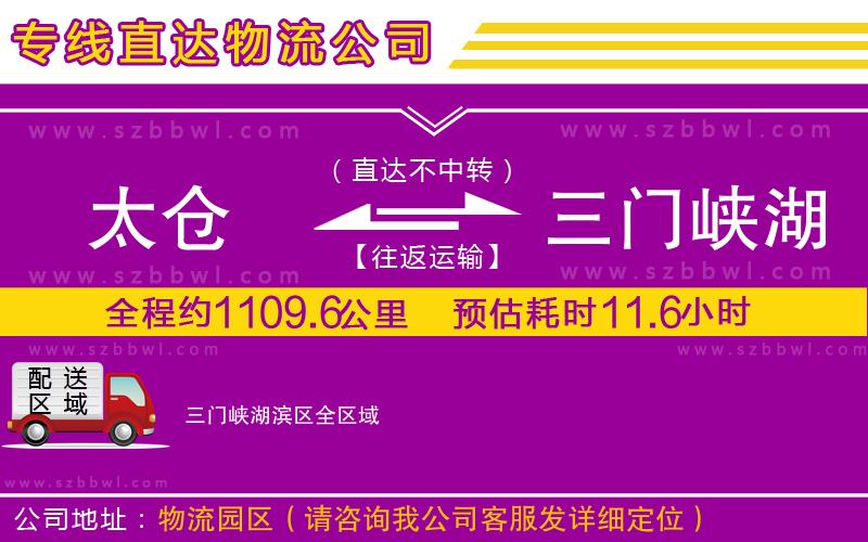 太倉到三門峽湖濱區(qū)物流專線