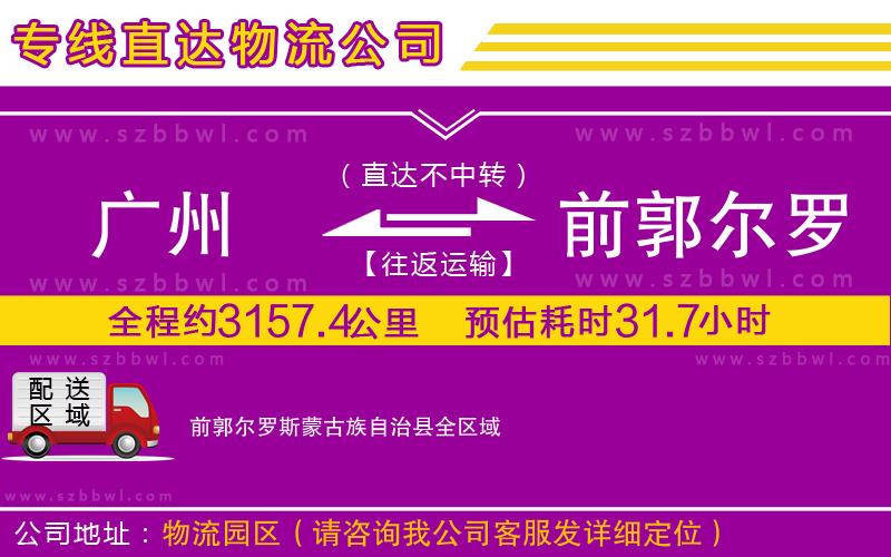廣州到前郭爾羅斯蒙古族自治縣物流專線