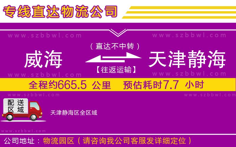 威海到天津靜海區(qū)物流公司