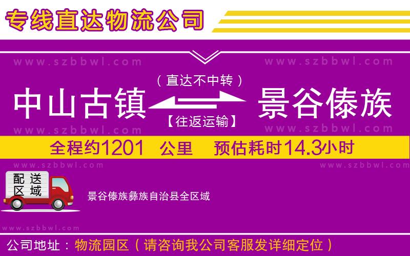 中山古鎮(zhèn)到景谷傣族彝族自治縣物流專線