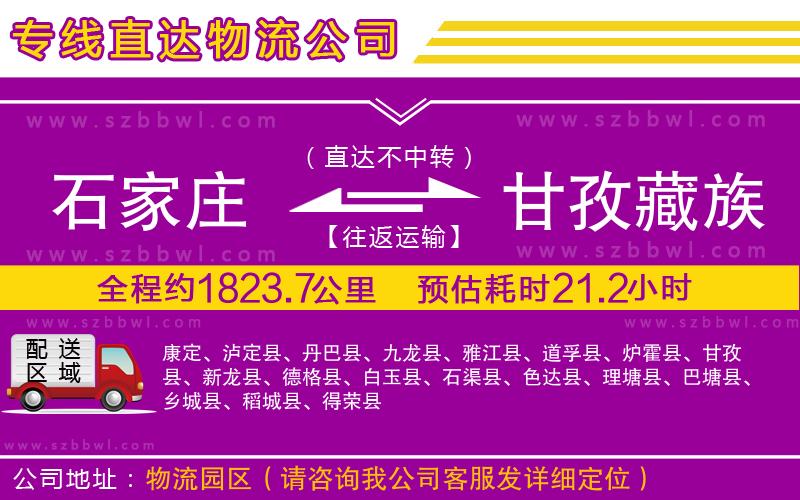 石家莊到甘孜藏族自治州物流專線