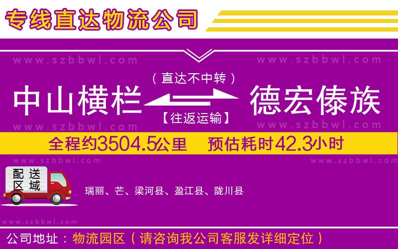 中山橫欄到德宏傣族景頗族自治州物流專線