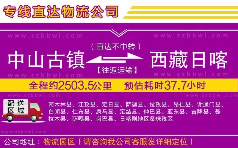 中山古鎮(zhèn)到西藏日喀則地區(qū)物流專線