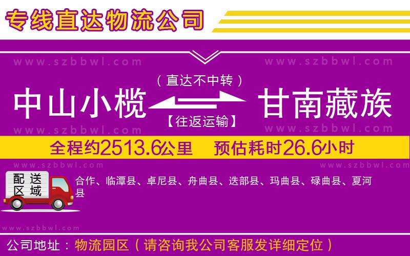 中山小欖到甘南藏族自治州物流專線