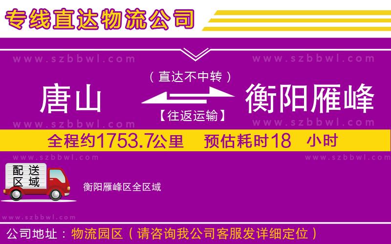 唐山到衡陽(yáng)雁峰區(qū)物流專線