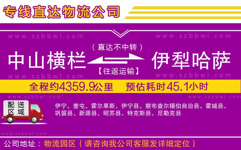 中山橫欄到伊犁哈薩克自治州物流專線