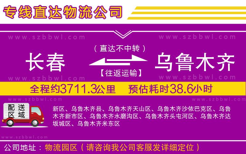 長(zhǎng)春到烏魯木齊貨運(yùn)專線