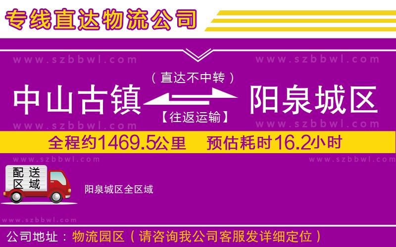 中山古鎮(zhèn)到陽(yáng)泉城區(qū)物流專線