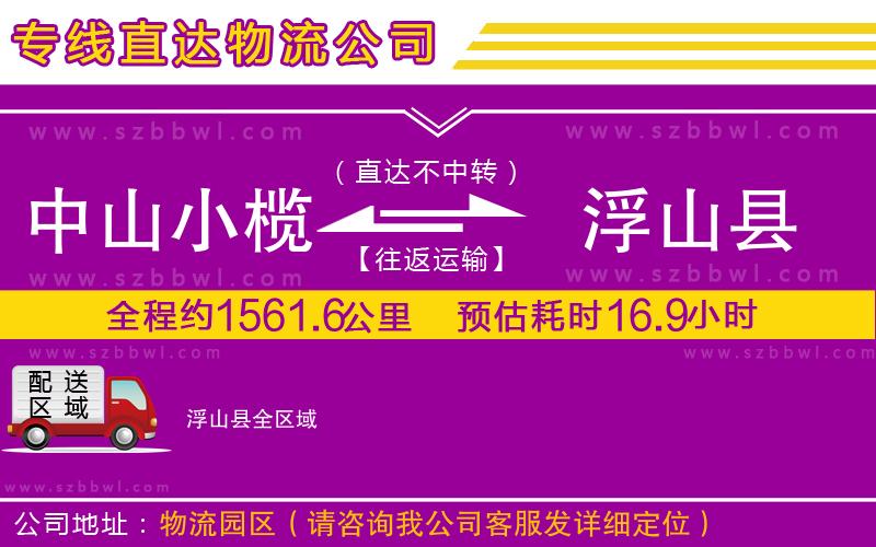 中山小欖到浮山縣物流專線