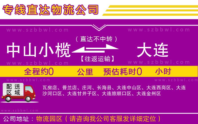 中山小欖到大連物流專線