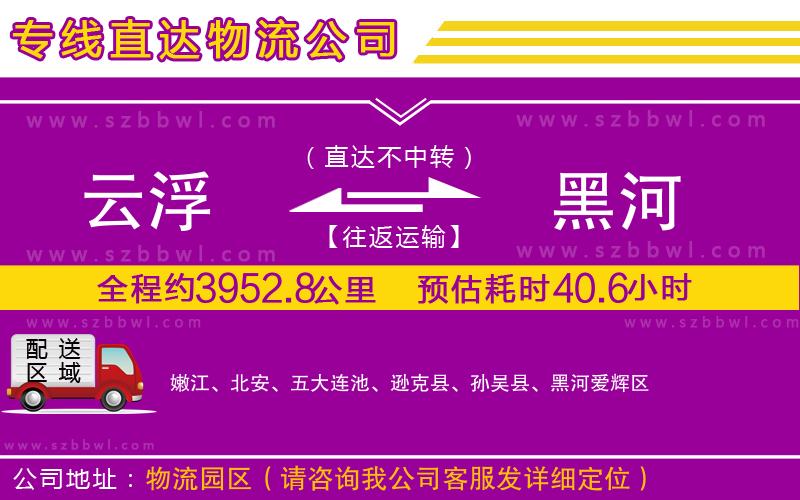 云浮到黑河貨運專線