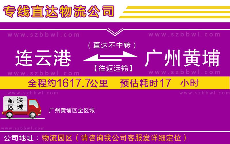 連云港到廣州黃埔區(qū)貨運(yùn)專線