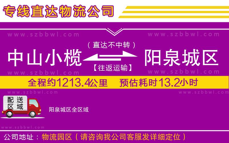 中山小欖到陽泉城區(qū)物流專線