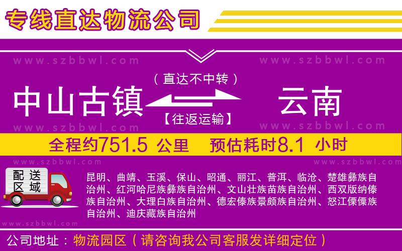 中山古鎮(zhèn)到云南物流專線