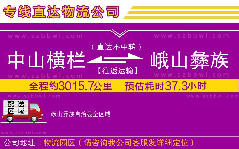 中山橫欄到峨山彝族自治縣物流專(zhuān)線