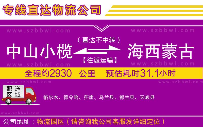 中山小欖到海西蒙古族藏族自治州物流專線