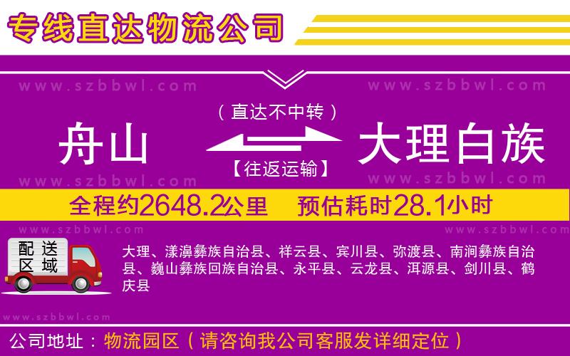 舟山到大理白族自治州物流專(zhuān)線(xiàn)