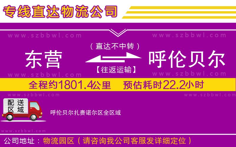 東營到呼倫貝爾扎賚諾爾區(qū)貨運專線