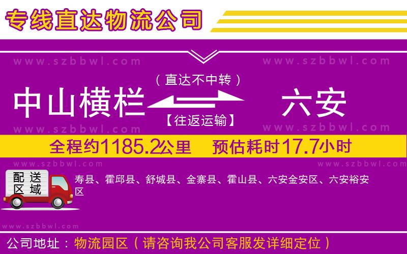 中山橫欄到六安物流專線