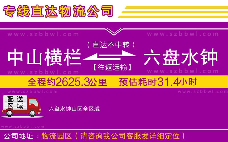 中山橫欄到六盤水鐘山區(qū)物流專線