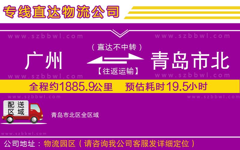 廣州到青島市北區(qū)物流專線