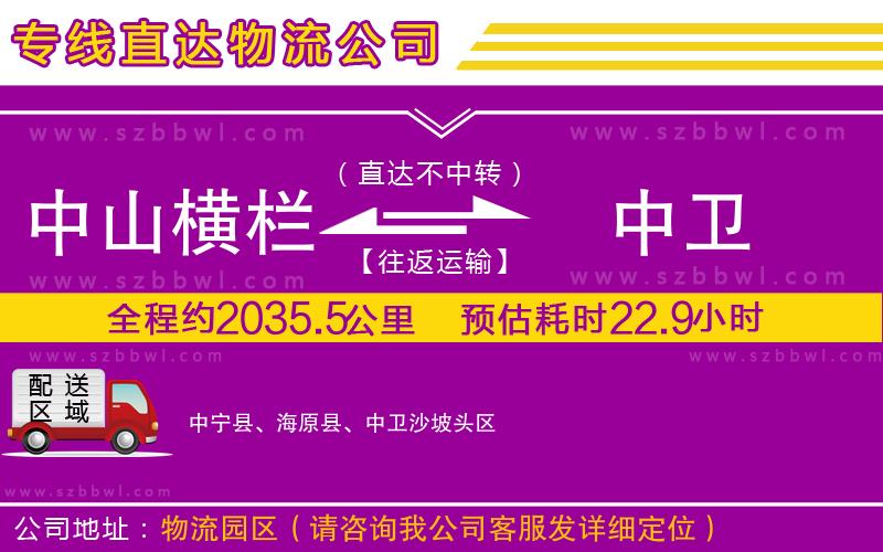 中山橫欄到中衛(wèi)物流專(zhuān)線