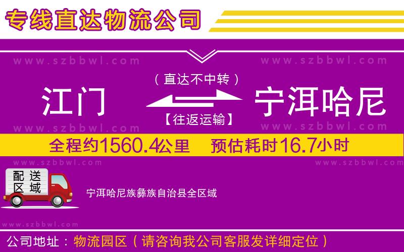 江門到寧洱哈尼族彝族自治縣物流專線