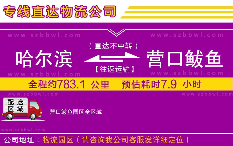 哈爾濱到營口鲅魚圈區(qū)貨運(yùn)專線