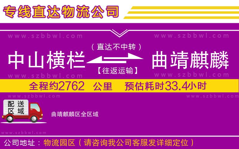 中山橫欄到曲靖麒麟?yún)^(qū)物流專線