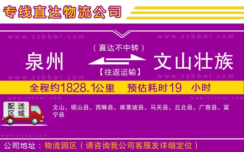 泉州到文山壯族苗族自治州物流專線