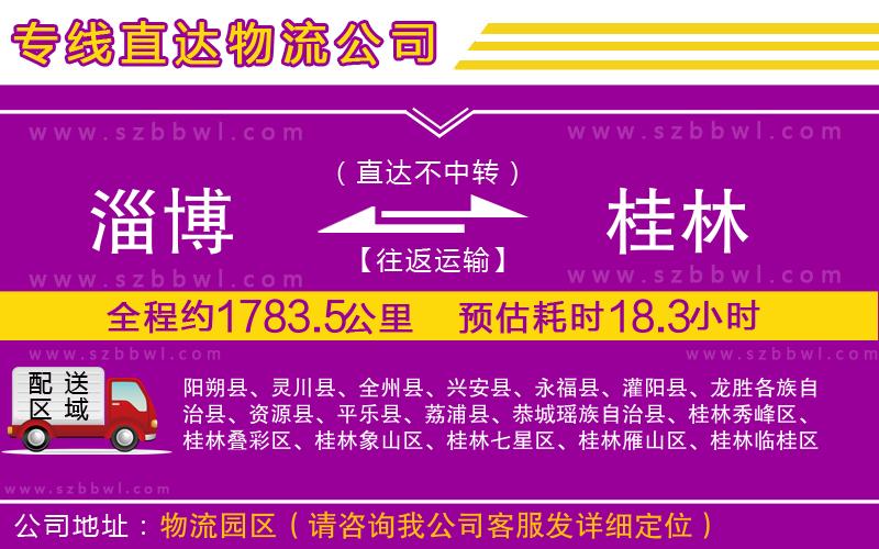 淄博到桂林貨運(yùn)專線