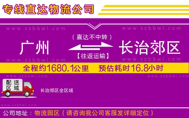 廣州到長治郊區(qū)物流專線