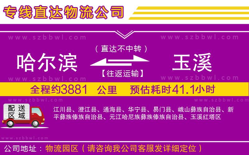 哈爾濱到玉溪貨運(yùn)專線