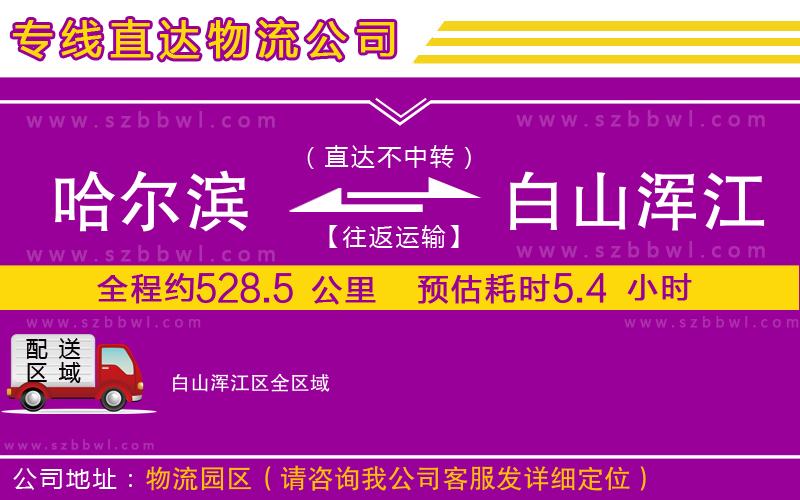 哈爾濱到白山渾江區(qū)貨運(yùn)專線