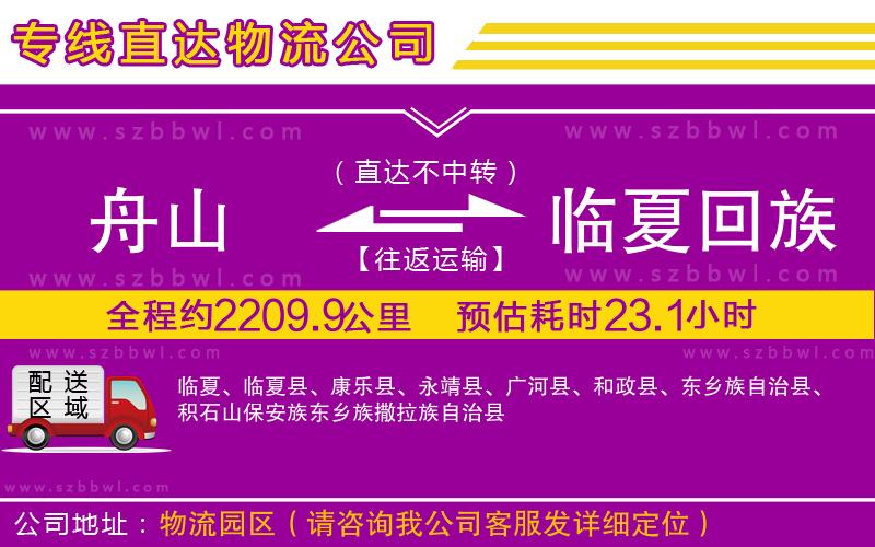 舟山到臨夏回族自治州物流專線