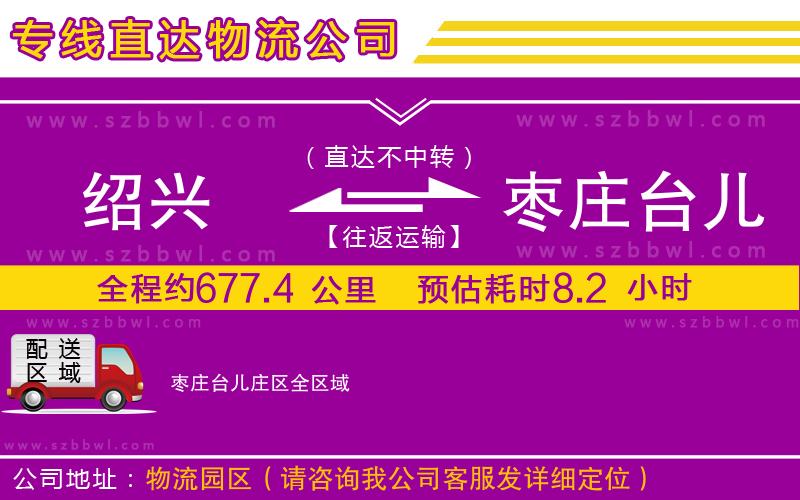 紹興到棗莊臺兒莊區(qū)貨運專線