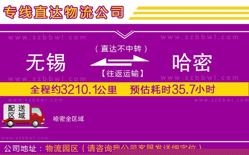 無錫到哈密貨運(yùn)專線