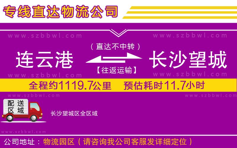 連云港到長沙望城區(qū)貨運(yùn)專線
