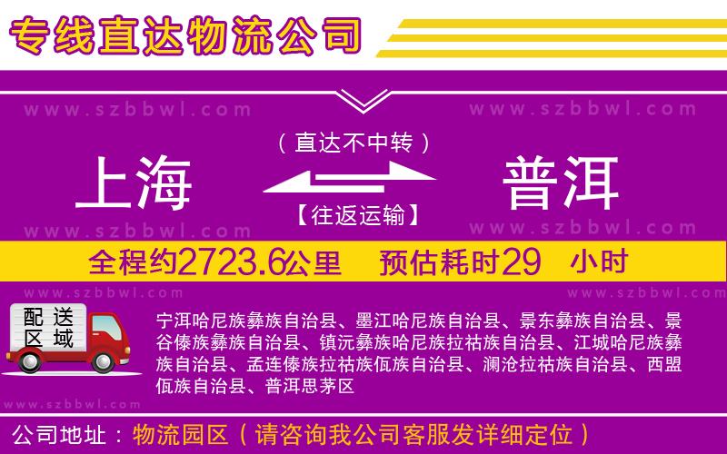 上海到普洱物流專線