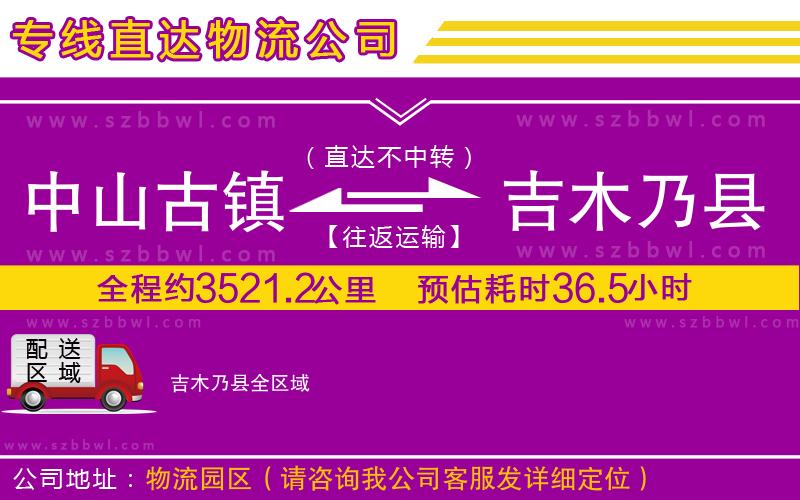 中山古鎮(zhèn)到吉木乃縣物流專線