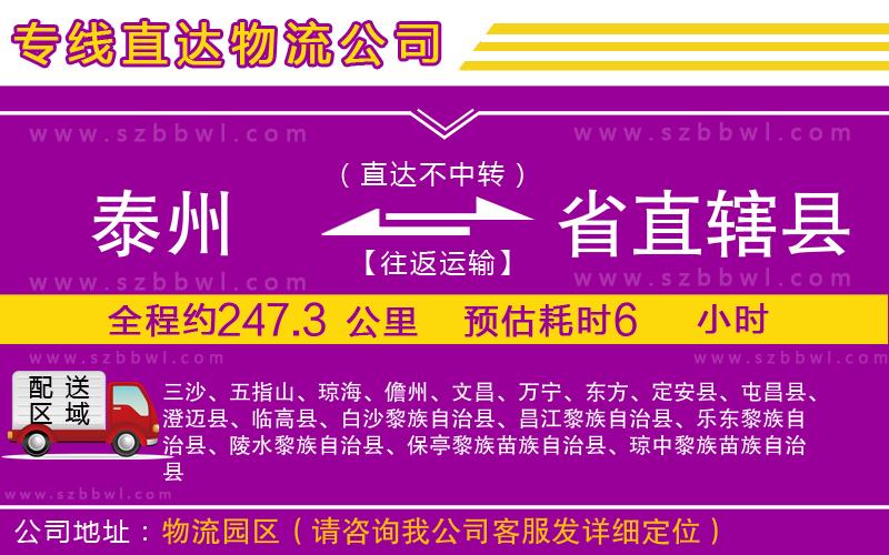 泰州到省直轄縣貨運專線