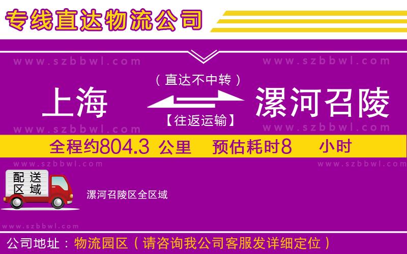 上海到漯河召陵區(qū)物流專線