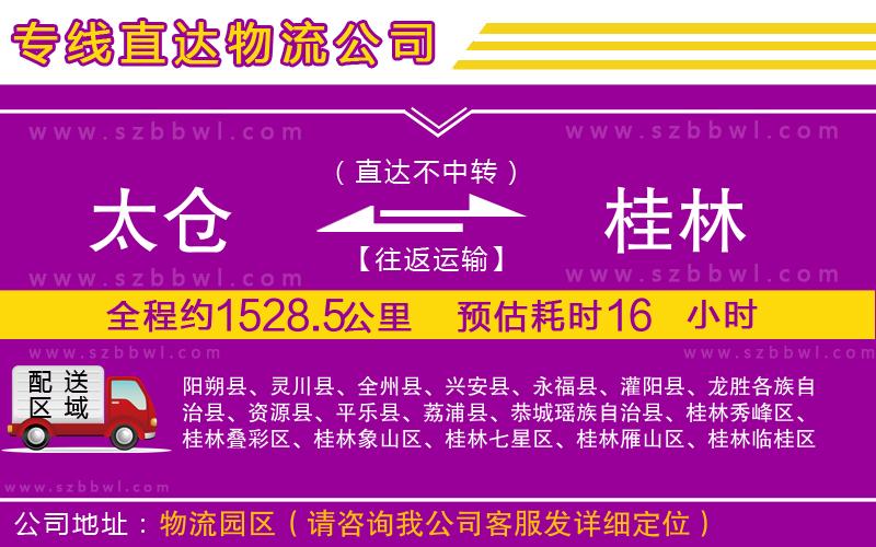 太倉(cāng)到桂林物流專線