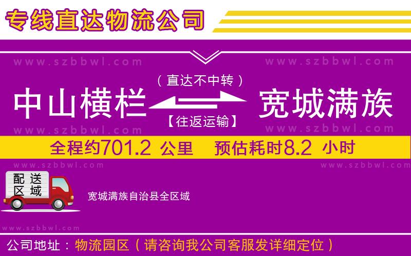 中山橫欄到寬城滿族自治縣物流專(zhuān)線