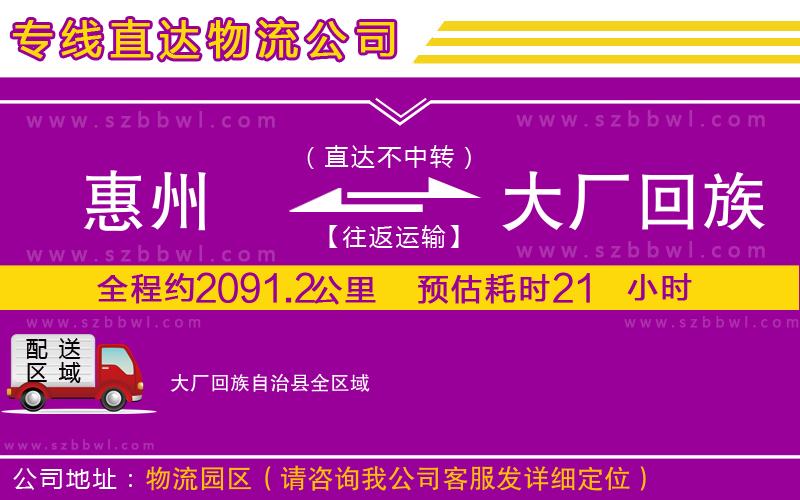惠州到大廠回族自治縣物流專線
