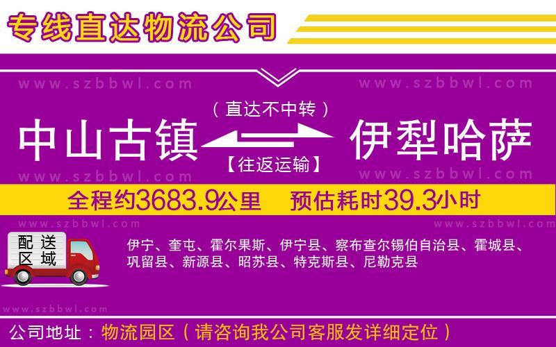 中山古鎮(zhèn)到伊犁哈薩克自治州物流專線