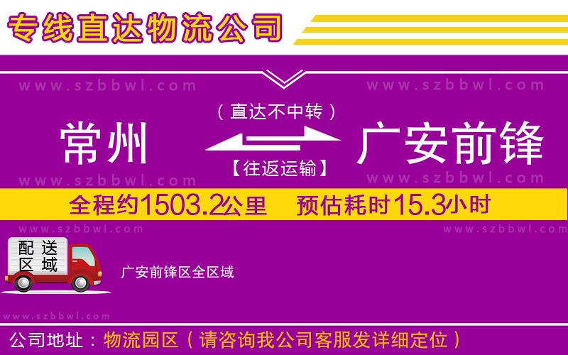常州到廣安前鋒區(qū)貨運(yùn)專線